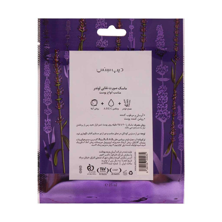 ماسک صورت نقابی لوندر دیپ سنس 25 میلی لیتر